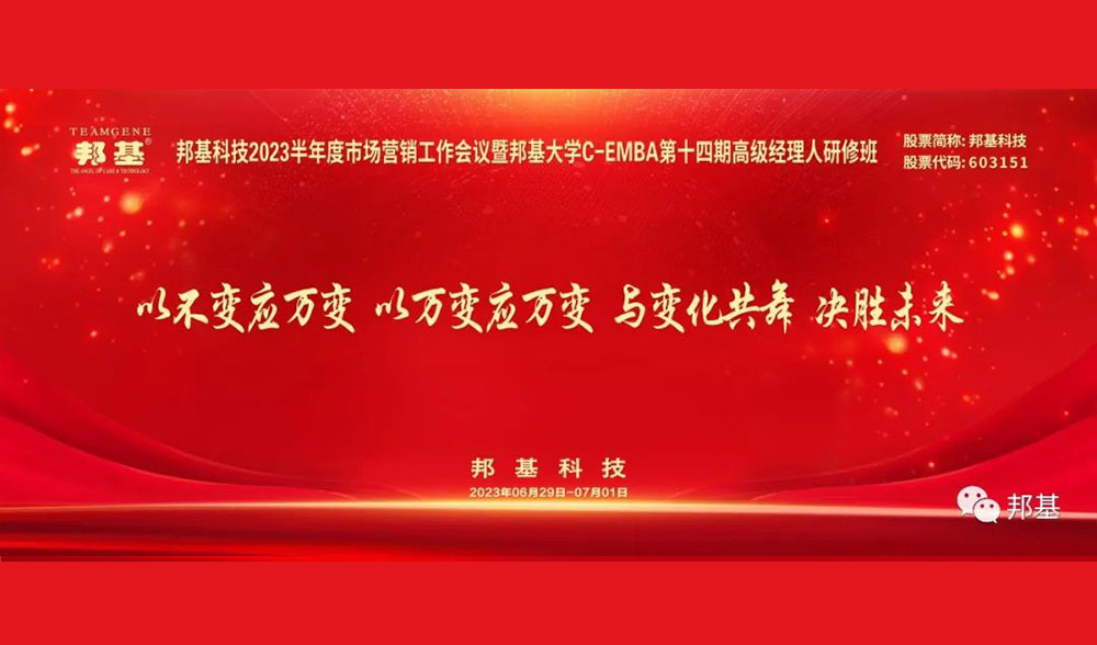 亿万先生科技2023半年度市场营销工作会议暨亿万先生大学C-EMBA第十四期高级经理人研修班盛大举办