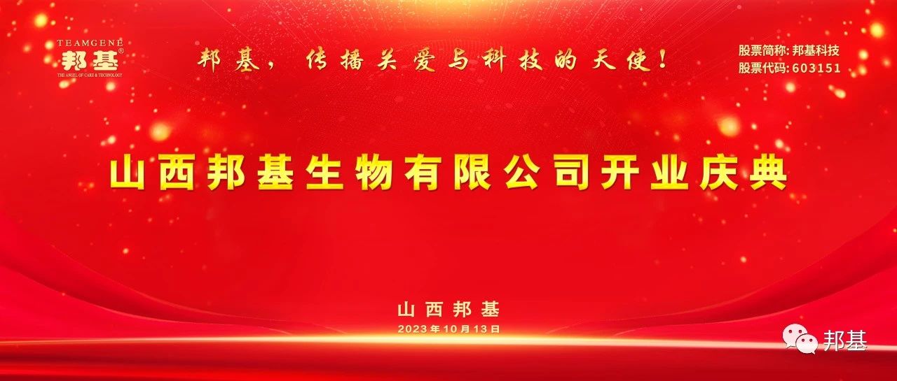 山西亿万先生生物有限公司开业庆典隆重举办
