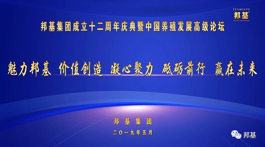 亿万先生集团成立十二周年庆典暨中国养殖发展高级论坛隆重召开