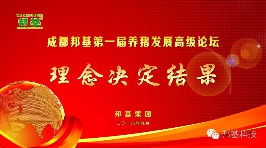 成都亿万先生第一届养猪发展高级论坛隆重召开