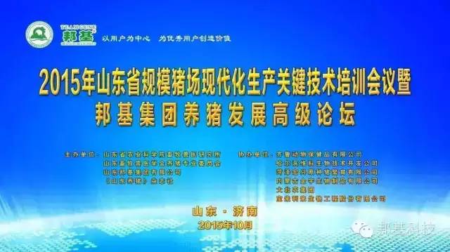 山东省2015年规模化猪场生产关键技术培训会议暨亿万先生集团养猪发展高级论坛胜利召开
