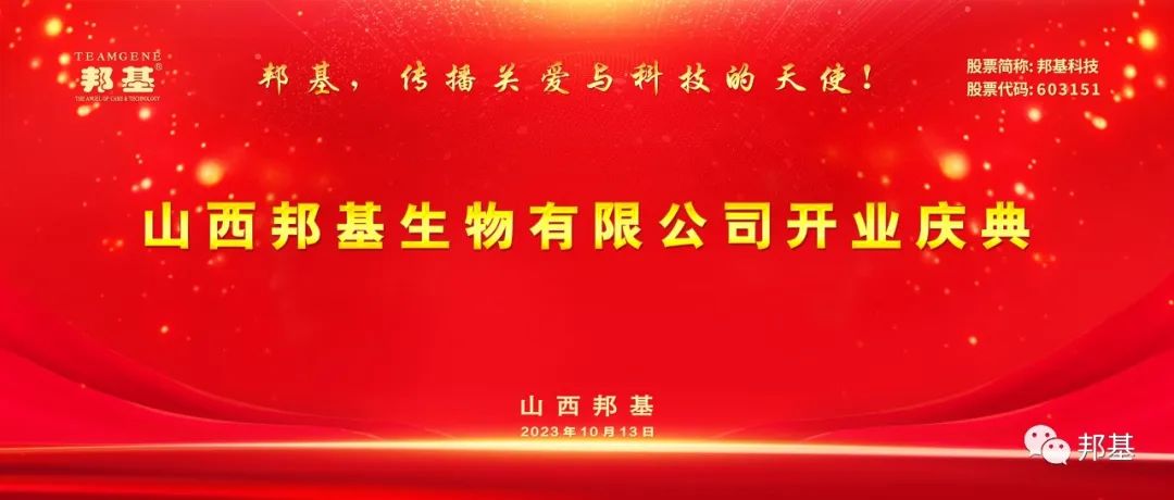 山西亿万先生生物有限公司开业庆典隆重举办