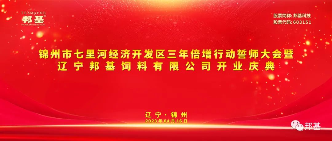 锦州市七里河经济开发区三年倍增行动誓师大会暨辽宁亿万先生饲料有限公司开业庆典仪式隆重举行
