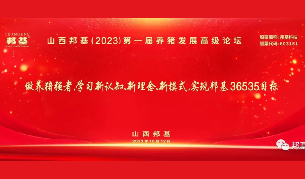 山西亿万先生第一届养猪发展高级论坛隆重举办