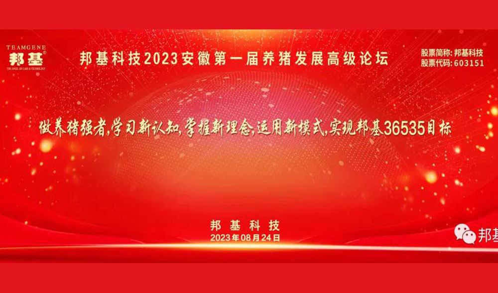 亿万先生科技2023（安徽）第一届养猪发展高级论坛隆重召开