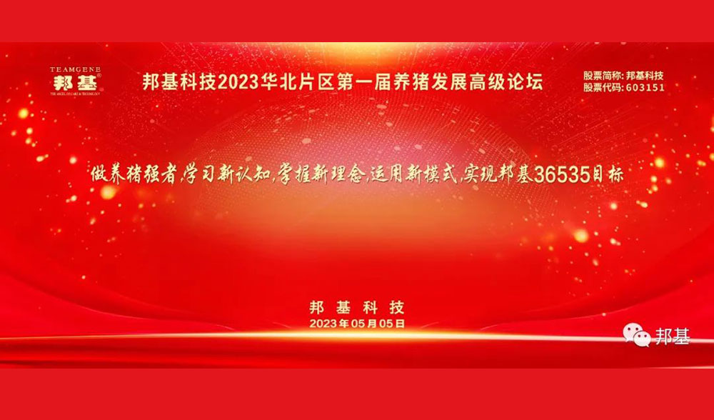 亿万先生科技2023华北片区第一届养猪发展高级论坛隆重举办