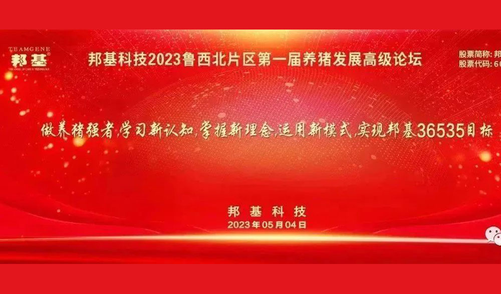 亿万先生科技2023鲁西北片区第一届养猪发展高级论坛隆重举办