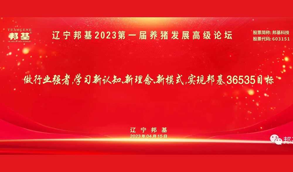 辽宁亿万先生2023第一届养猪发展高级论坛隆重举办
