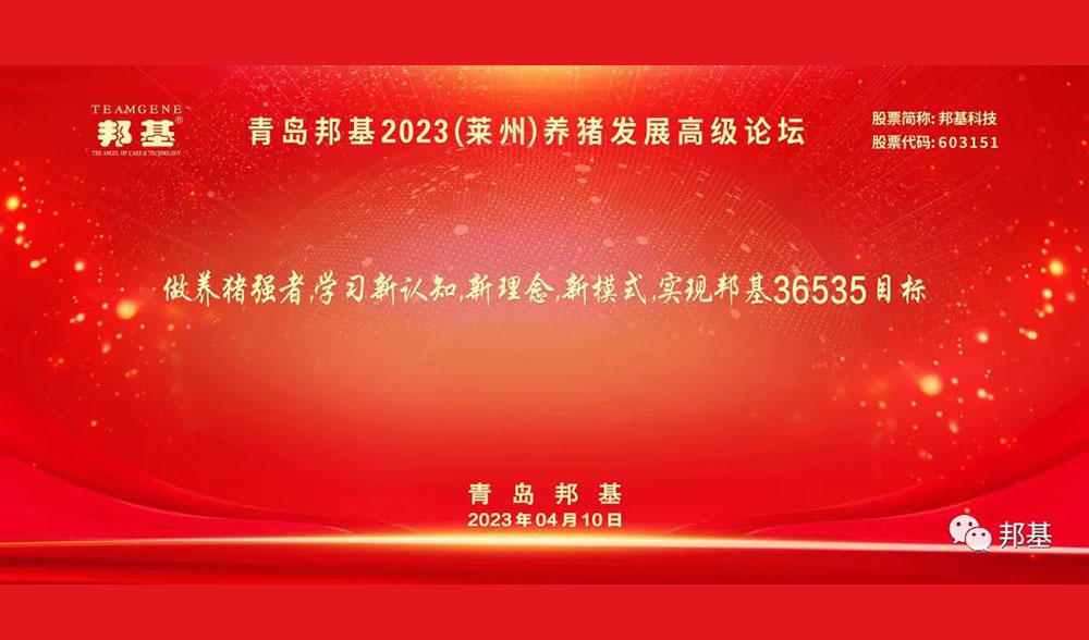 青岛亿万先生2023（莱州）养猪发展高级论坛成功举办