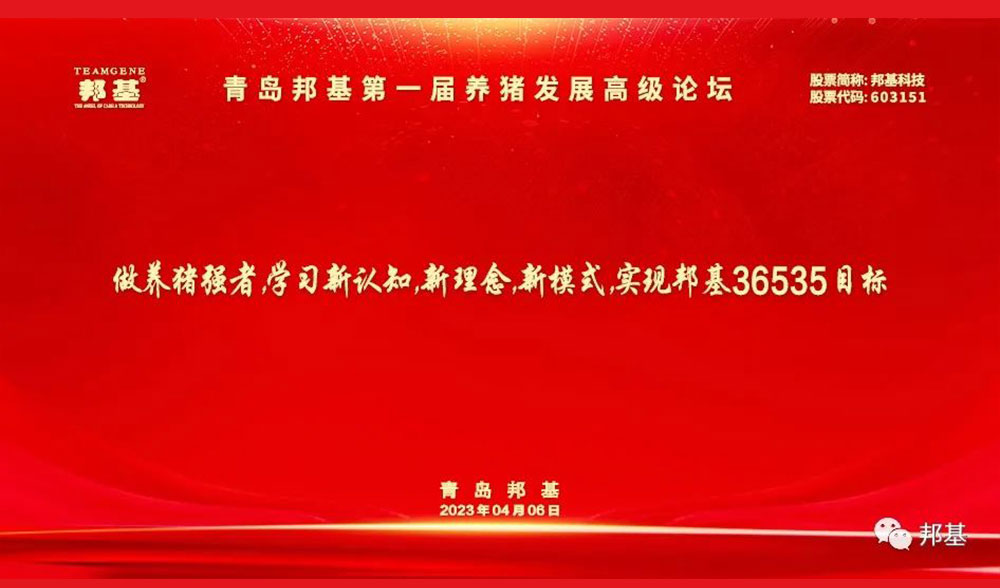 青岛亿万先生第一届养猪发展高级论坛隆重举办