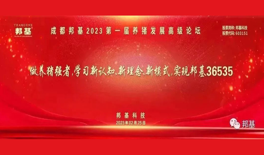 成都亿万先生第一届养猪发展高级论坛隆重举办