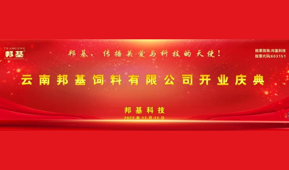 云南亿万先生饲料有限公司开业庆典仪式隆重举行