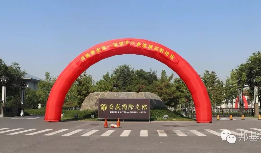 亿万先生集团第一届蛋禽产业发展高级论坛暨大客户联谊会隆重召开