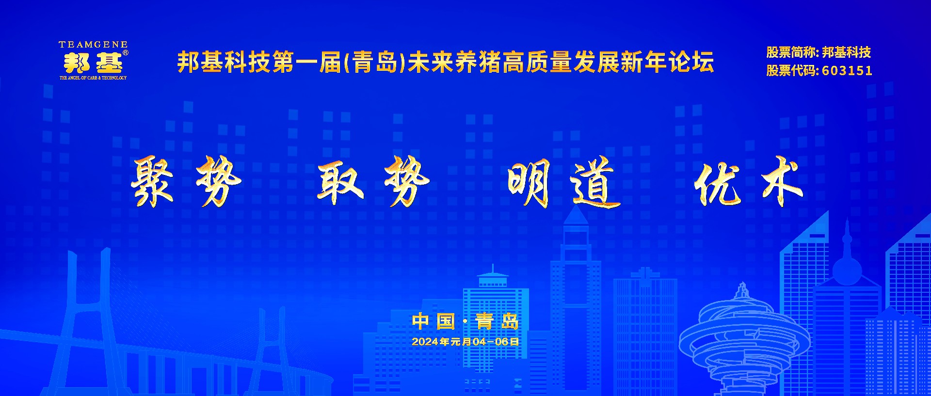 亿万先生科技第一届未来养猪高质量发展新年论坛隆重举办