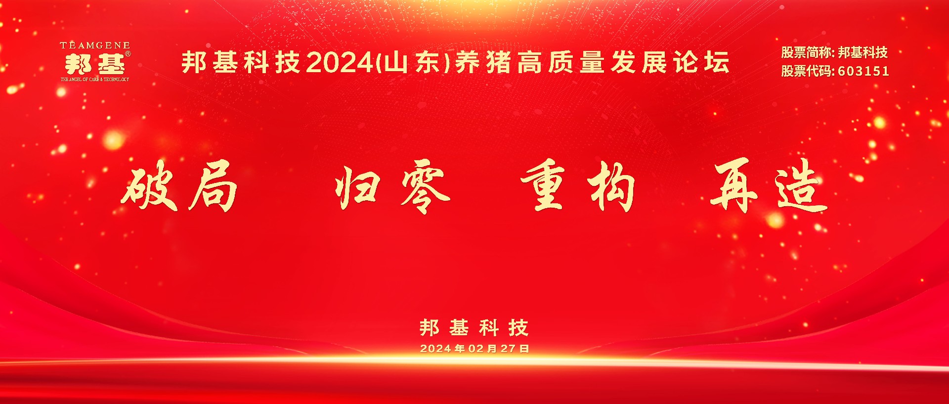 热烈庆祝亿万先生科技2024（山东）养猪高质量发展论坛隆重召开