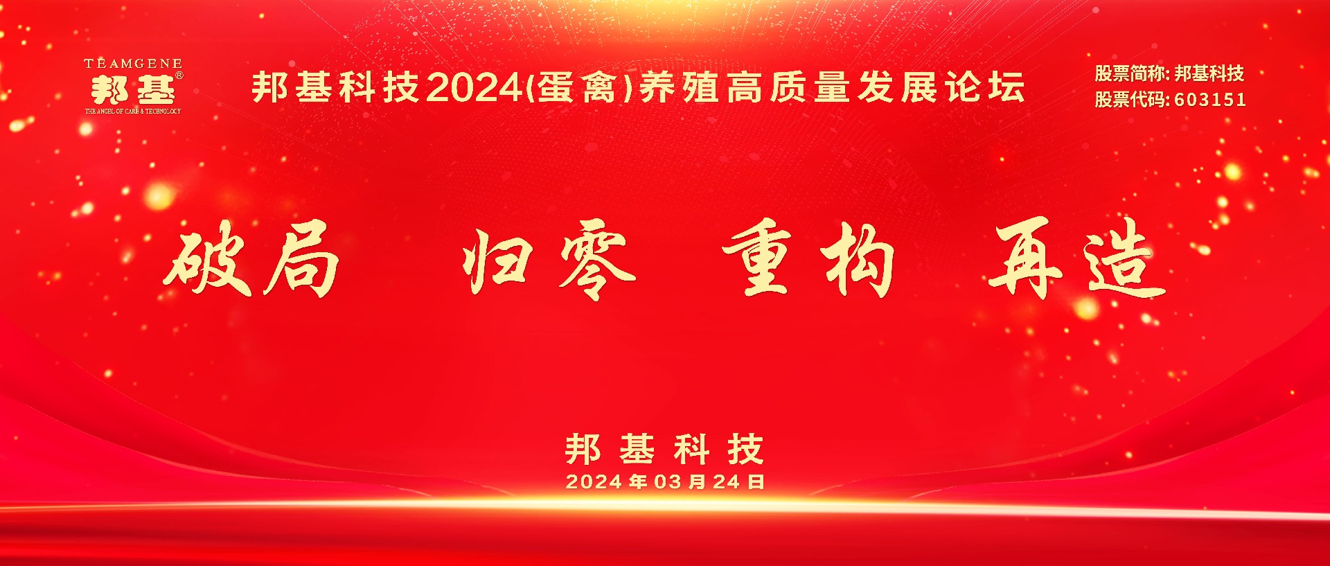 热烈庆祝亿万先生科技2024（蛋禽）养殖高质量发展论坛隆重召开