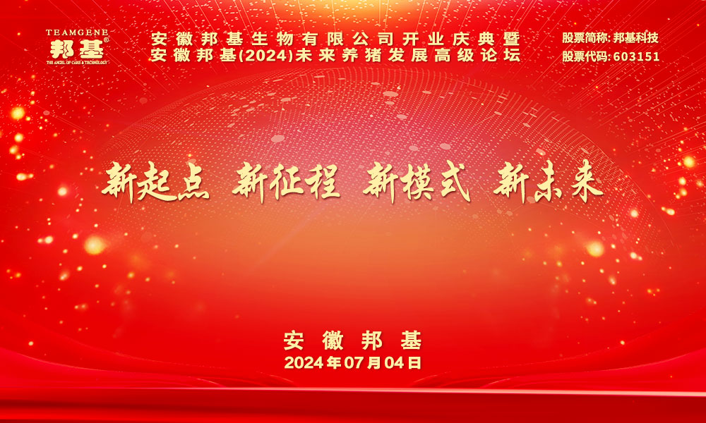 热烈庆祝安徽亿万先生（2024）未来养猪发展高级论坛胜利召开